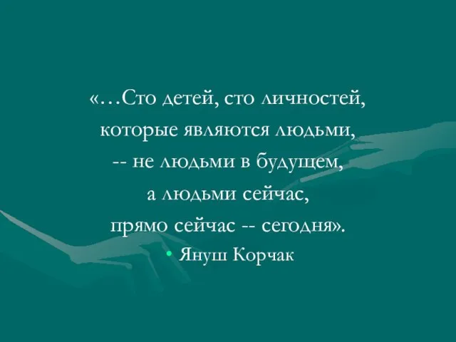 «…Сто детей, сто личностей, которые являются людьми, -- не людьми в будущем,