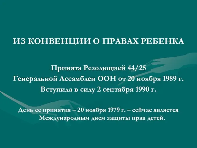 ИЗ КОНВЕНЦИИ О ПРАВАХ РЕБЕНКА Принята Резолюцией 44/25 Генеральной Ассамблеи ООН от