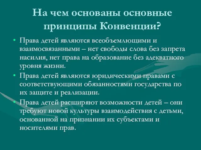 На чем основаны основные принципы Конвенции? Права детей являются всеобъемлющими и взаимосвязанными