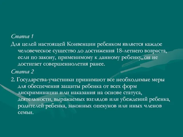 Статья 1 Для целей настоящей Конвенции ребенком является каждое человеческое существо до