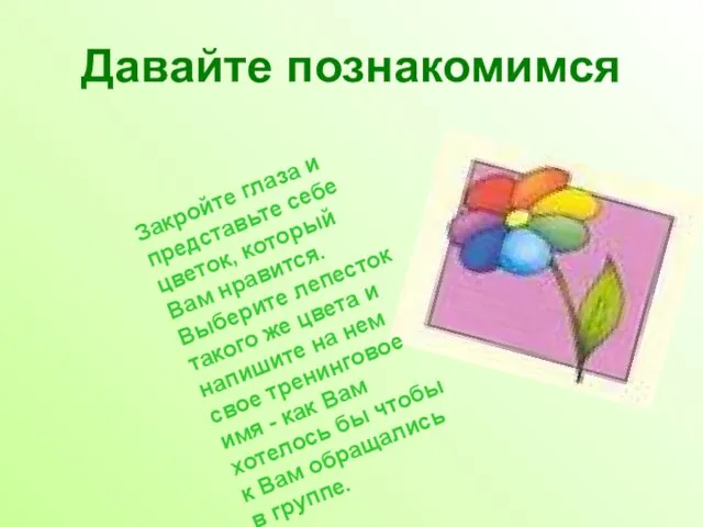 Давайте познакомимся Закройте глаза и представьте себе цветок, который Вам нравится. Выберите