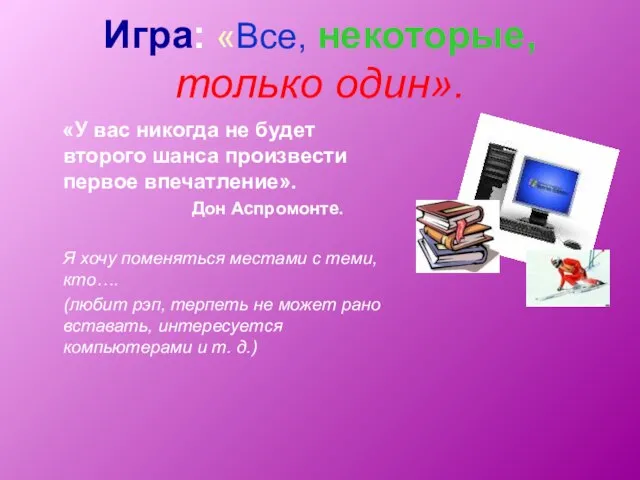 Игра: «Все, некоторые, только один». «У вас никогда не будет второго шанса