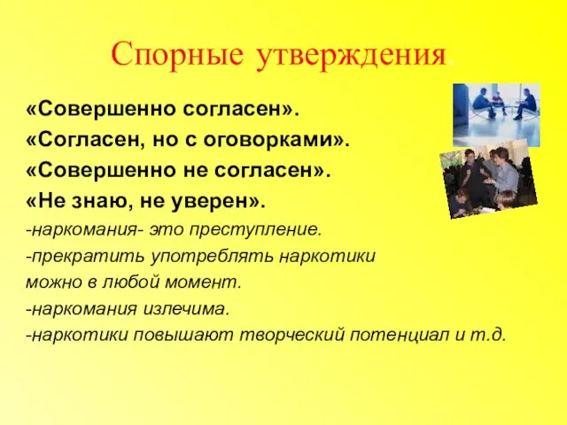 Спорные утверждения. «Совершенно согласен». «Согласен, но с оговорками». «Совершенно не согласен». «Не