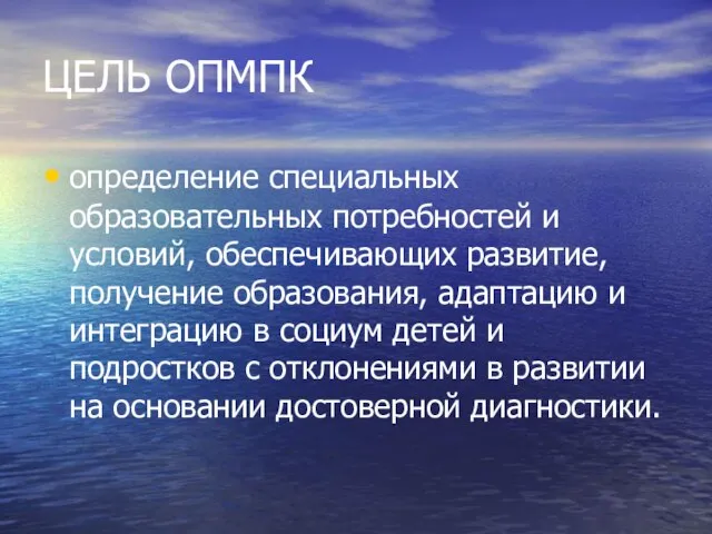 ЦЕЛЬ ОПМПК определение специальных образовательных потребностей и условий, обеспечивающих развитие, получение образования,