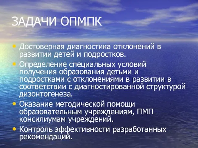 ЗАДАЧИ ОПМПК Достоверная диагностика отклонений в развитии детей и подростков. Определение специальных