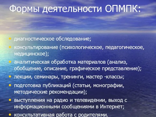 Формы деятельности ОПМПК: диагностическое обследование; консультирование (психологическое, педагогическое, медицинское); аналитическая обработка материалов