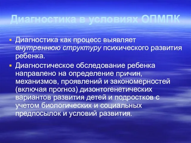 Диагностика в условиях ОПМПК Диагностика как процесс выявляет внутреннюю структуру психического развития