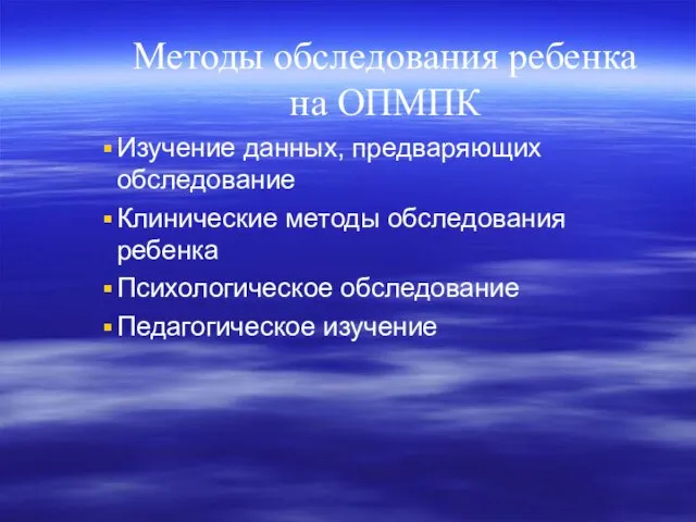 Методы обследования ребенка на ОПМПК Изучение данных, предваряющих обследование Клинические методы обследования