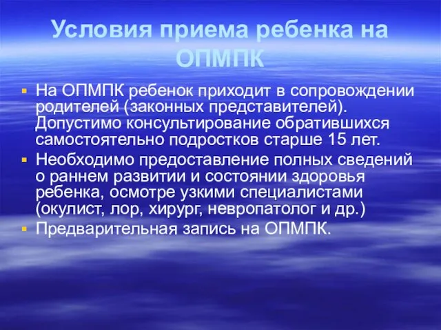 Условия приема ребенка на ОПМПК На ОПМПК ребенок приходит в сопровождении родителей