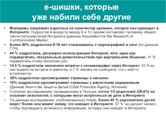 e-шишки, которые уже набили себе другие Молодежь опережает взрослых по количеству времени,