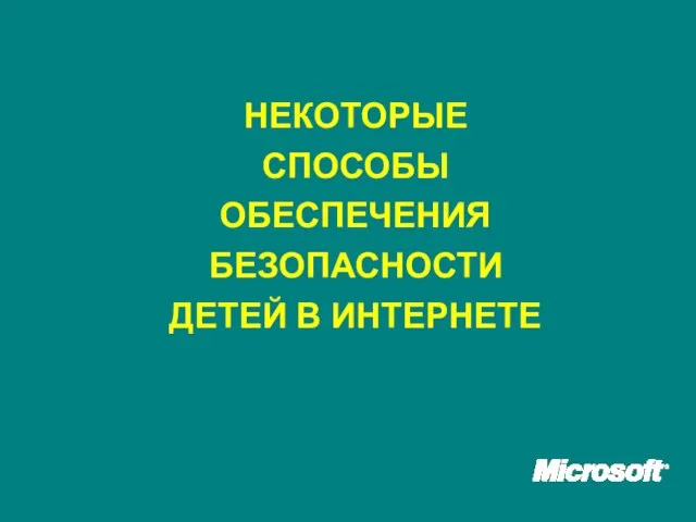 НЕКОТОРЫЕ СПОСОБЫ ОБЕСПЕЧЕНИЯ БЕЗОПАСНОСТИ ДЕТЕЙ В ИНТЕРНЕТЕ