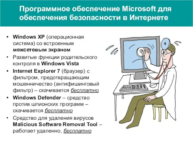 Программное обеспечение Microsoft для обеспечения безопасности в Интернете Windows XP (операционная система)
