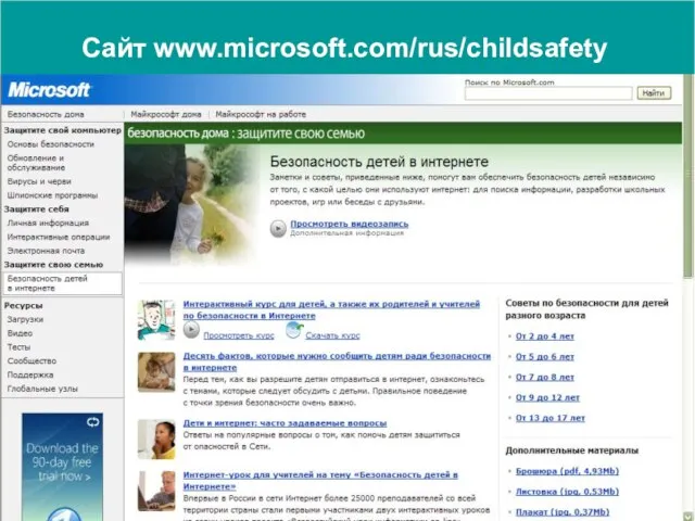 Сайт www.microsoft.com/rus/childsafety