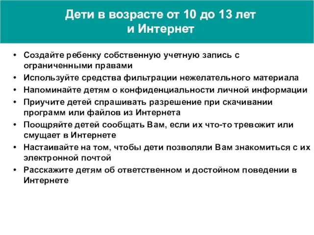 Дети в возрасте от 10 до 13 лет и Интернет Создайте ребенку