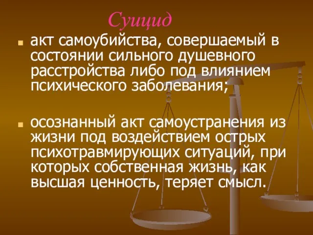 Суицид акт самоубийства, совершаемый в состоянии сильного душевного расстройства либо под влиянием