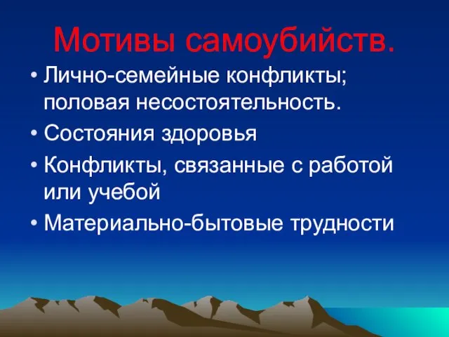 Мотивы самоубийств. Лично-семейные конфликты; половая несостоятельность. Состояния здоровья Конфликты, связанные с работой или учебой Материально-бытовые трудности