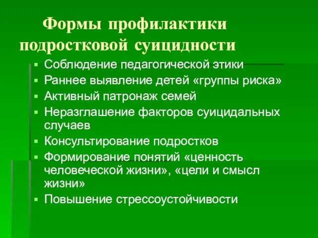 Формы профилактики подростковой суицидности Соблюдение педагогической этики Раннее выявление детей «группы риска»