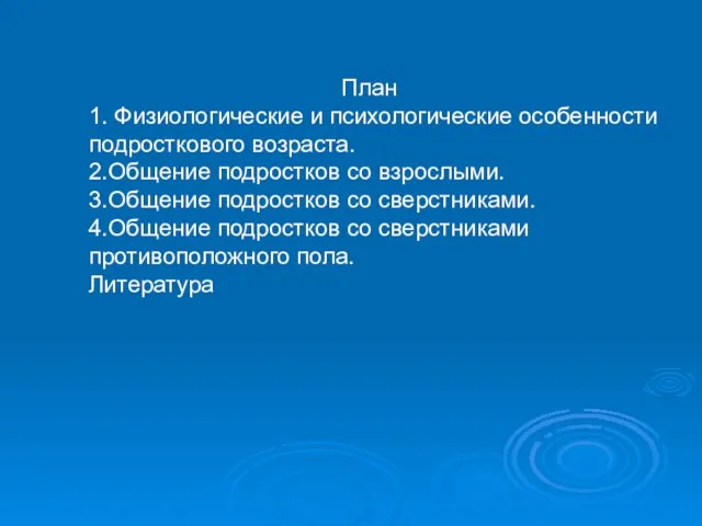 План 1. Физиологические и психологические особенности подросткового возраста. 2.Общение подростков со взрослыми.