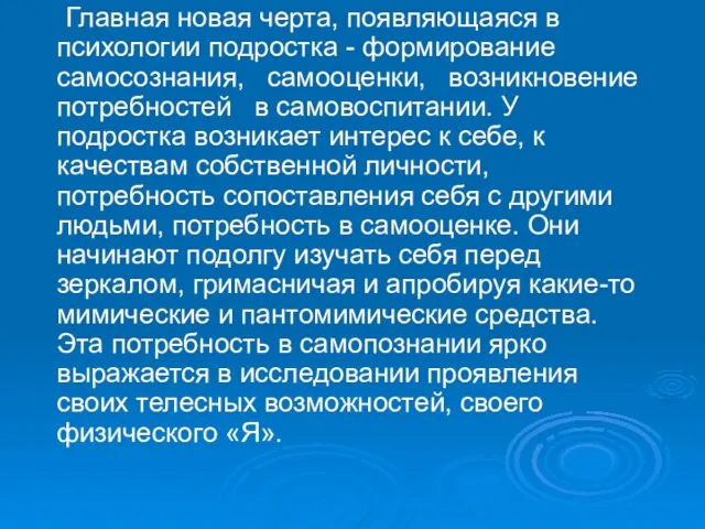 Главная новая черта, появляющаяся в психологии подростка - формирование самосознания, самооценки, возникновение