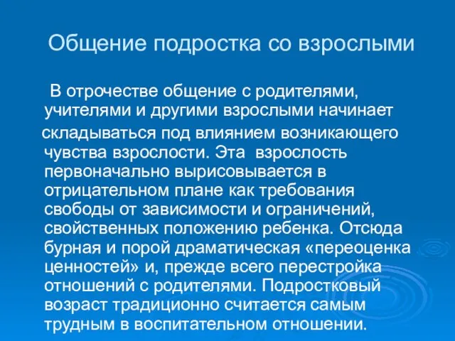 Общение подростка со взрослыми В отрочестве общение с родителями, учителями и другими