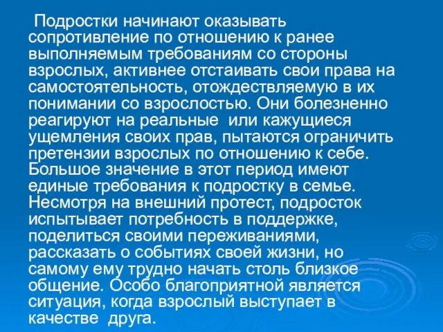 Подростки начинают оказывать сопротивление по отношению к ранее выполняемым требованиям со стороны