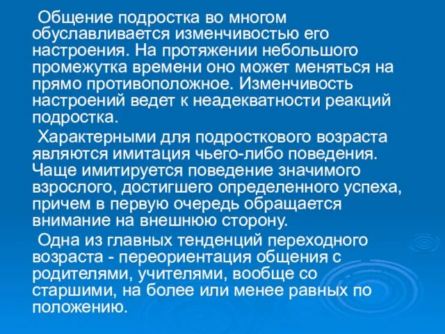 Общение подростка во многом обуславливается изменчивостью его настроения. На протяжении небольшого промежутка