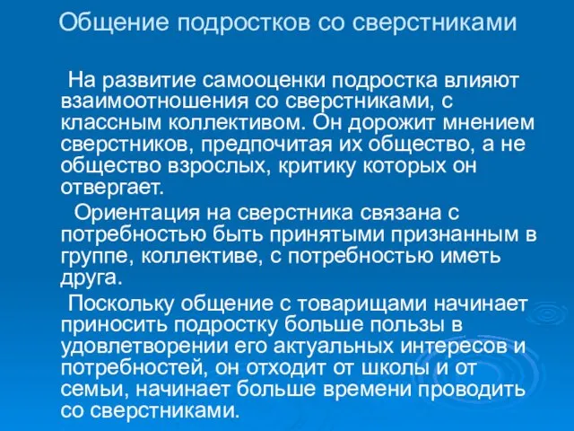 Общение подростков со сверстниками На развитие самооценки подростка влияют взаимоотношения со сверстниками,