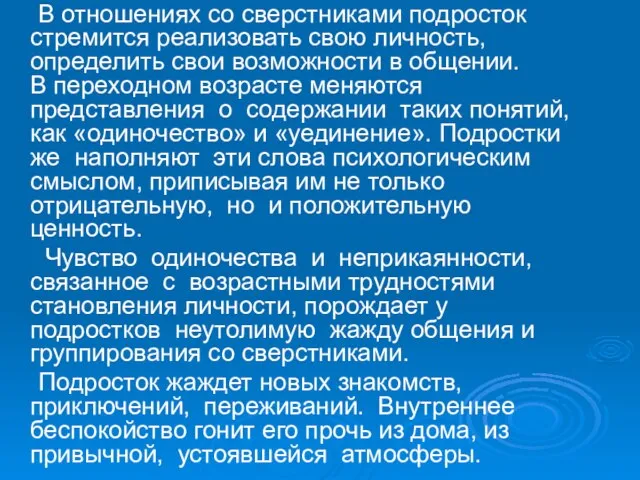 В отношениях со сверстниками подросток стремится реализовать свою личность, определить свои возможности