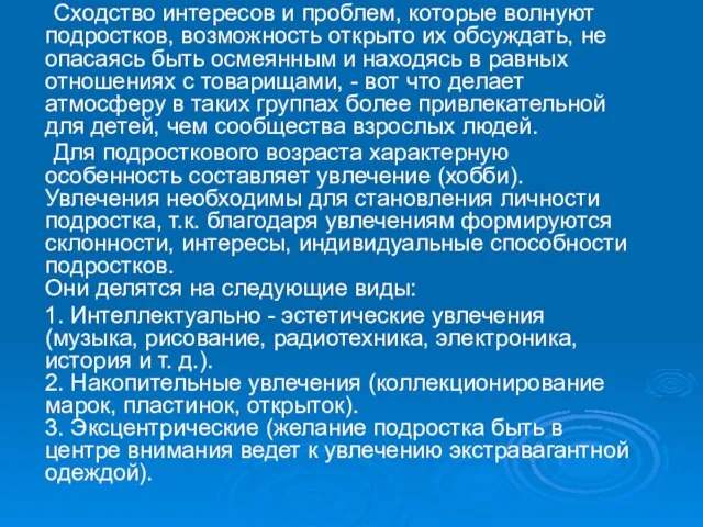 Сходство интересов и проблем, которые волнуют подростков, возможность открыто их обсуждать, не