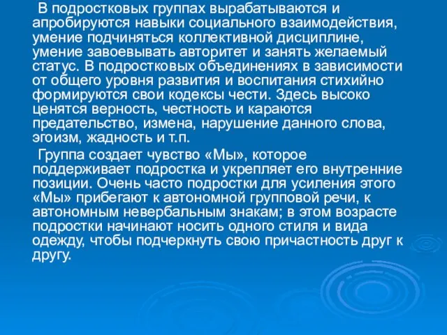 В подростковых группах вырабатываются и апробируются навыки социального взаимодействия, умение подчиняться коллективной