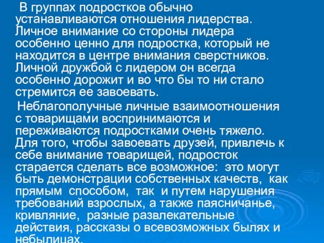 В группах подростков обычно устанавливаются отношения лидерства. Личное внимание со стороны лидера