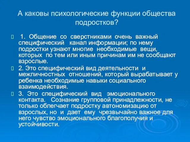 А каковы психологические функции общества подростков? 1. Общение со сверстниками очень важный