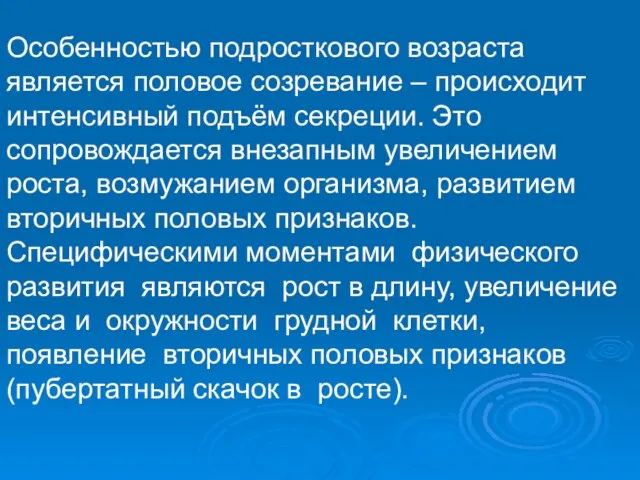 Особенностью подросткового возраста является половое созревание – происходит интенсивный подъём секреции. Это