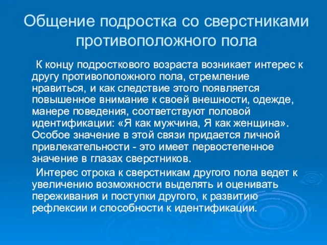 Общение подростка со сверстниками противоположного пола К концу подросткового возраста возникает интерес