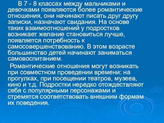 В 7 - 8 классах между мальчиками и девочками появляются более романтические