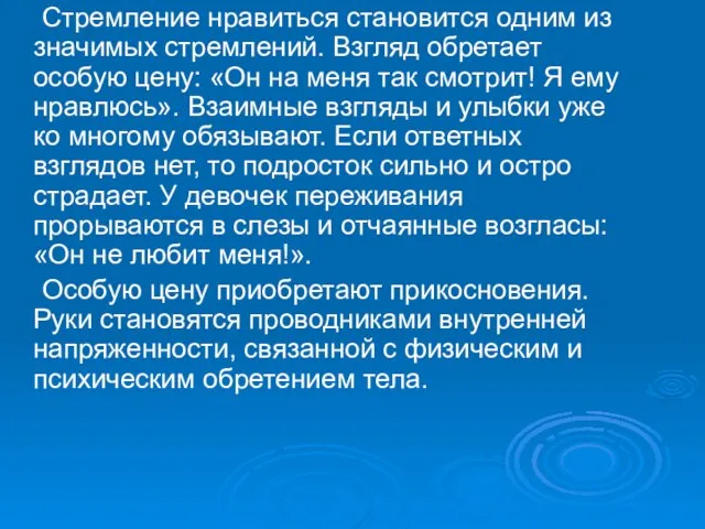 Стремление нравиться становится одним из значимых стремлений. Взгляд обретает особую цену: «Он