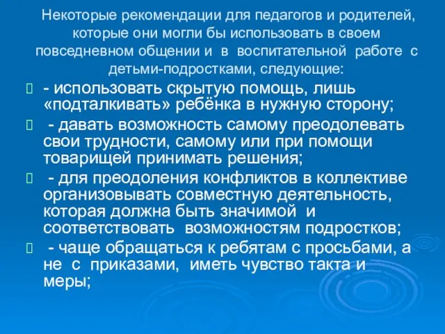 Некоторые рекомендации для педагогов и родителей, которые они могли бы использовать в