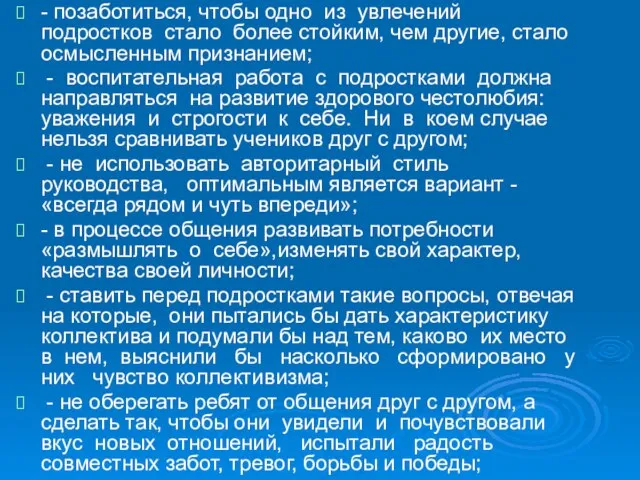 - позаботиться, чтобы одно из увлечений подростков стало более стойким, чем другие,