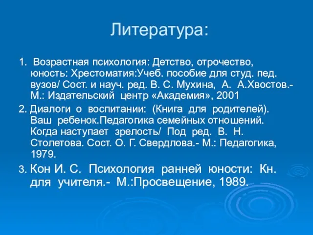 Литература: 1. Возрастная психология: Детство, отрочество, юность: Хрестоматия:Учеб. пособие для студ. пед.