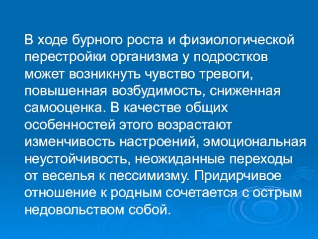 В ходе бурного роста и физиологической перестройки организма у подростков может возникнуть