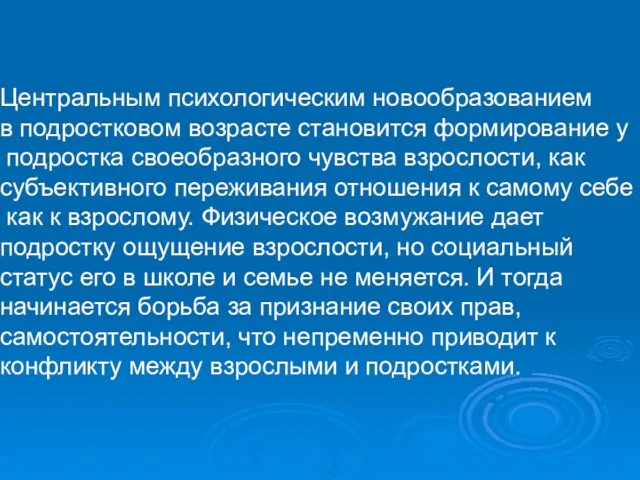 Центральным психологическим новообразованием в подростковом возрасте становится формирование у подростка своеобразного чувства