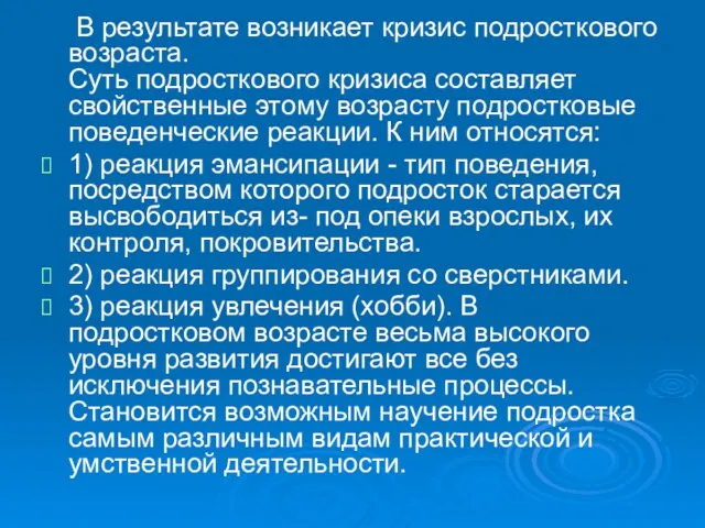 В результате возникает кризис подросткового возраста. Суть подросткового кризиса составляет свойственные этому