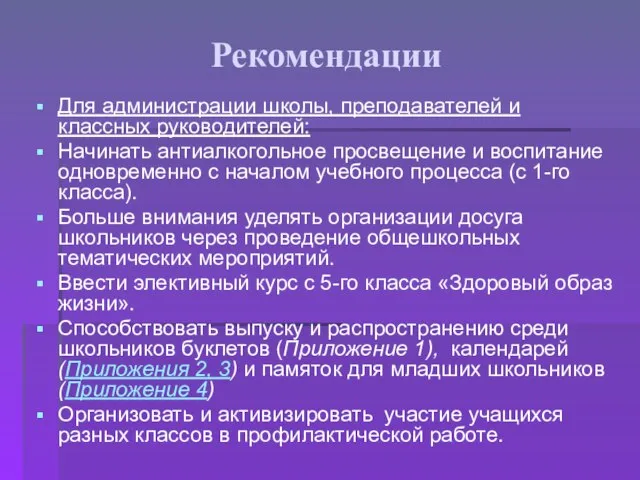 Рекомендации Для администрации школы, преподавателей и классных руководителей: Начинать антиалкогольное просвещение и