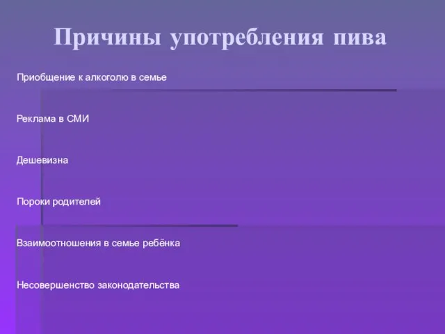 Причины употребления пива Приобщение к алкоголю в семье Реклама в СМИ Дешевизна