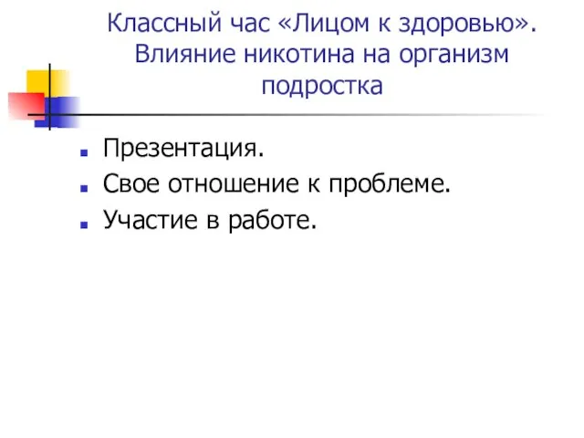 Классный час «Лицом к здоровью». Влияние никотина на организм подростка Презентация. Свое