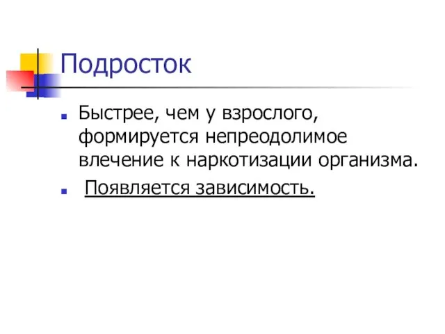 Подросток Быстрее, чем у взрослого, формируется непреодолимое влечение к наркотизации организма. Появляется зависимость.