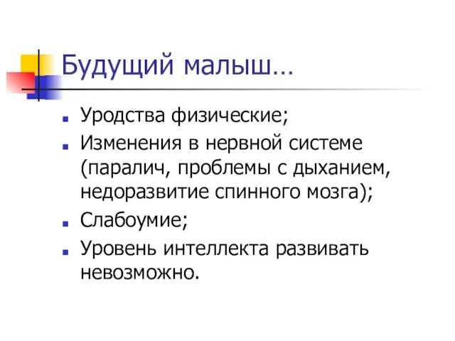 Будущий малыш… Уродства физические; Изменения в нервной системе (паралич, проблемы с дыханием,