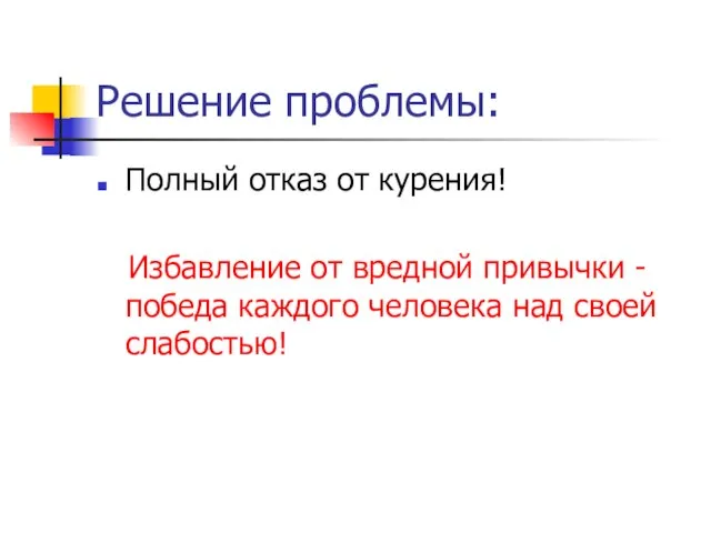 Решение проблемы: Полный отказ от курения! Избавление от вредной привычки - победа