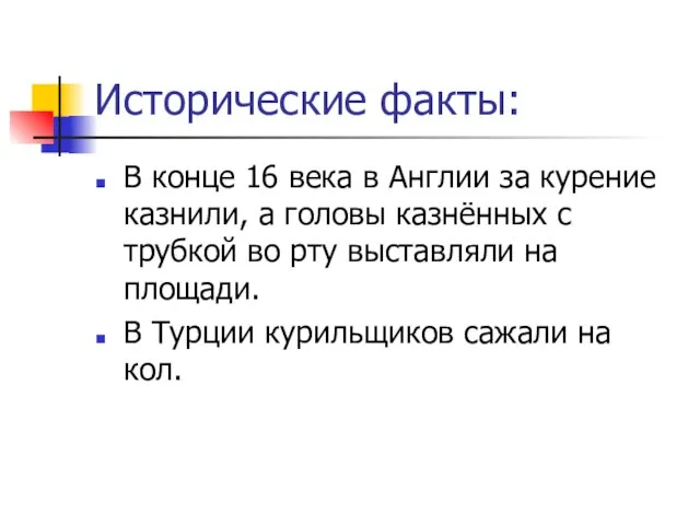 Исторические факты: В конце 16 века в Англии за курение казнили, а