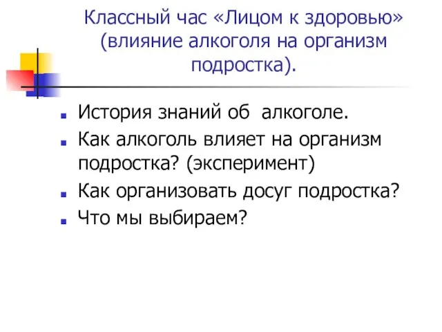 Классный час «Лицом к здоровью» (влияние алкоголя на организм подростка). История знаний